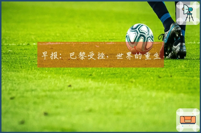 早报：巴黎受挫，世界的重生