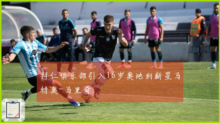 拜仁俱乐部引入16岁奥地利新星马特奥-马里奇