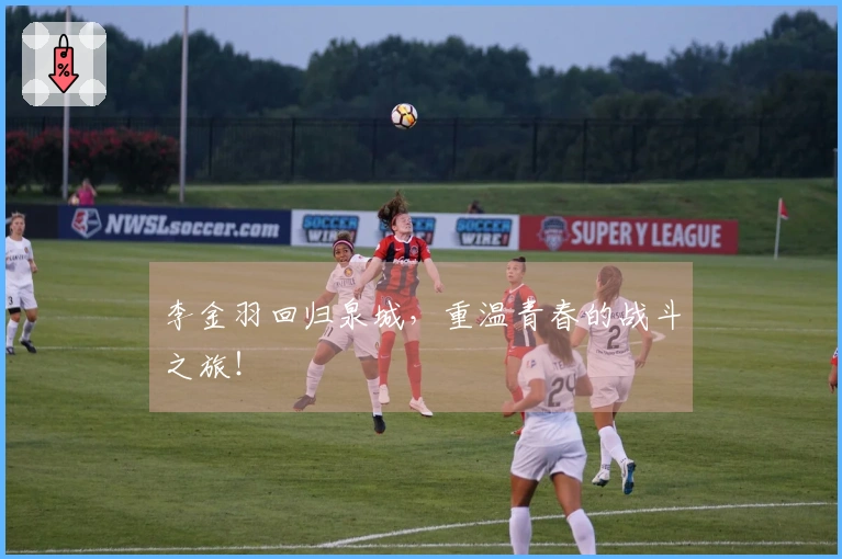 李金羽回归泉城，重温青春的战斗之旅！