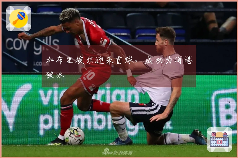 加布里埃尔迎来首球，成功为海港破冰