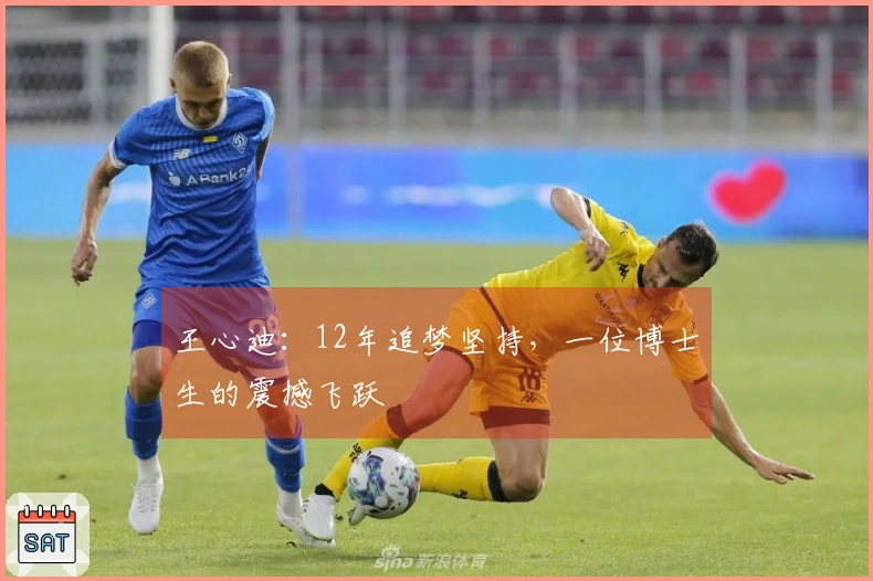 王心迪：12年追梦坚持，一位博士生的震撼飞跃