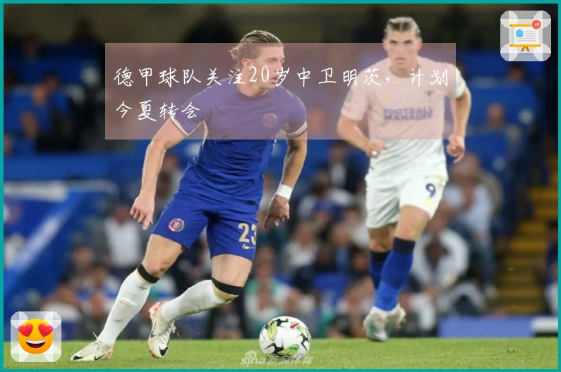 德甲球队关注20岁中卫明茨，计划今夏转会