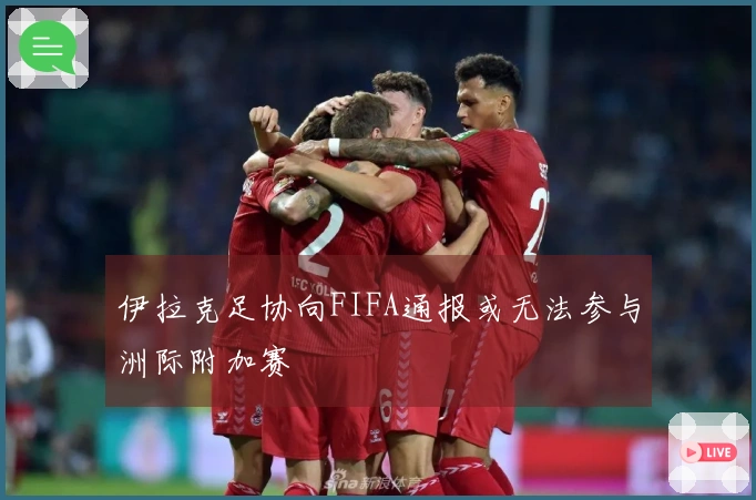 伊拉克足协向FIFA通报或无法参与洲际附加赛