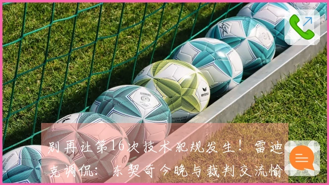 别再让第16次技术犯规发生！雷迪克调侃：东契奇今晚与裁判交流愉快