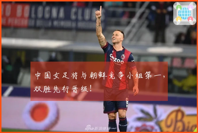 中国女足将与朝鲜竞争小组第一，双胜先行晋级！