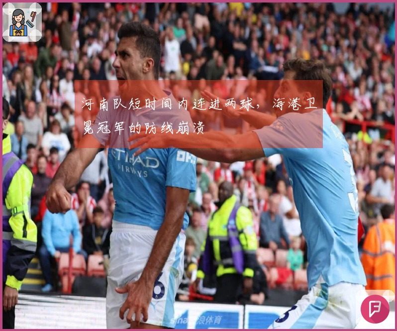 河南队短时间内连进两球，海港卫冕冠军的防线崩溃