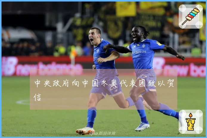 中央政府向中国冬奥代表团致以贺信