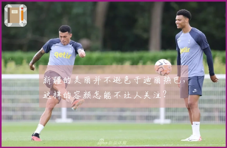 新疆的美丽并不逊色于迪丽热巴，这样的容颜怎能不让人关注？