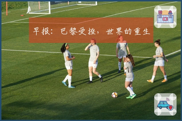 早报：巴黎受挫，世界的重生
