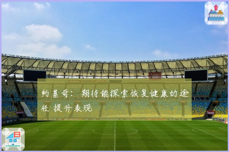约基奇：期待能探索恢复健康的途径 提升表现