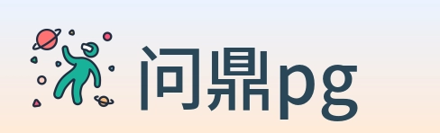 问鼎pg logo